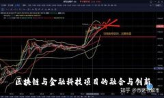 区块链与金融科技项目的