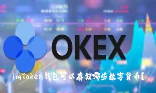 imToken钱包可以存储哪些数字货币？