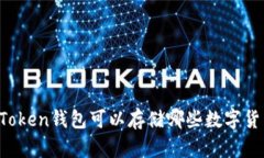 imToken钱包可以存储哪些数