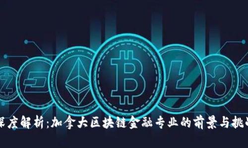 深度解析：加拿大区块链金融专业的前景与挑战