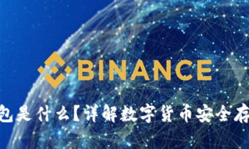 imToken冷钱包是什么？详解数字货币安全存储的最佳选择