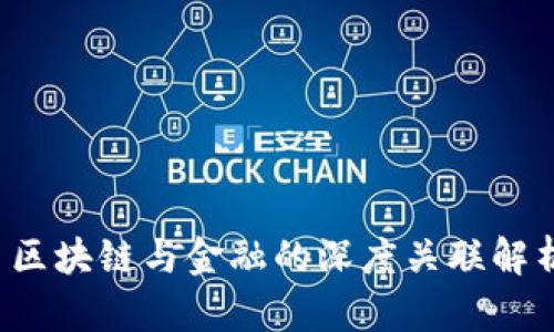  区块链与金融的深度关联解析