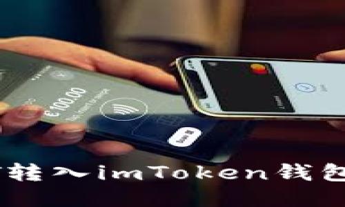 如何把USDT转入imToken钱包的详细指南
