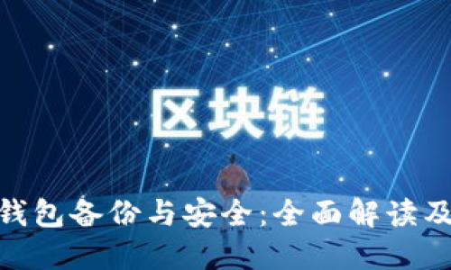 imToken钱包备份与安全：全面解读及最佳实践