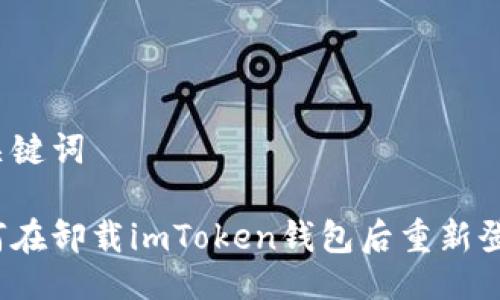 与关键词

如何在卸载imToken钱包后重新登录？