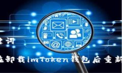 与关键词如何在卸载imTo