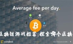 2023年最佳区块链游戏推荐