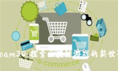 Foam3D：探索区块链游戏的