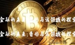 区块链金融的未来：曹彤