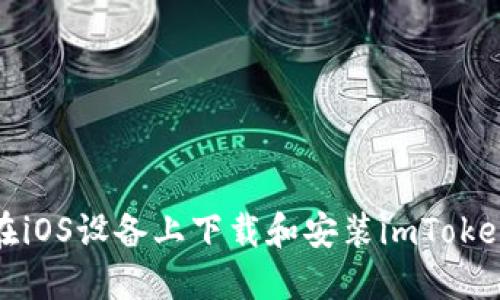 如何在iOS设备上下载和安装imToken钱包