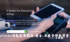 imToken钱包使用指南：安全