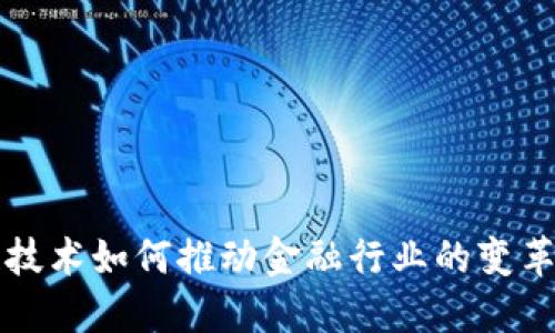 区块链技术如何推动金融行业的变革与发展