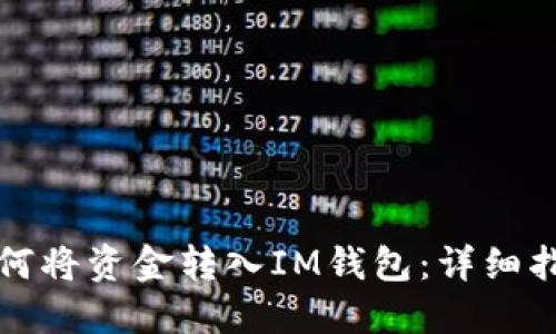 如何将资金转入IM钱包：详细指南