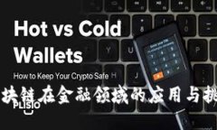 区块链在金融领域的应用