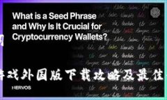 与关键词区块链游戏外国