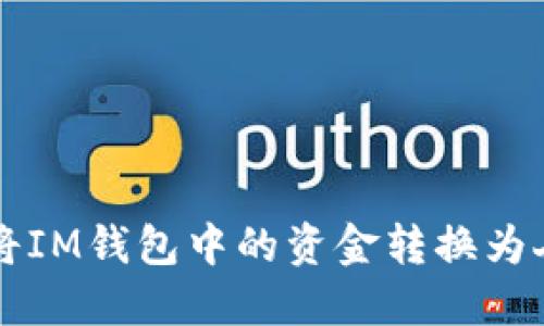 如何将IM钱包中的资金转换为人民币