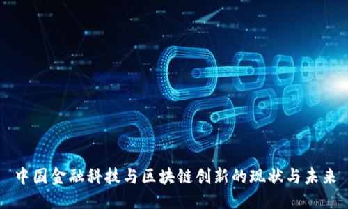 中国金融科技与区块链创新的现状与未来