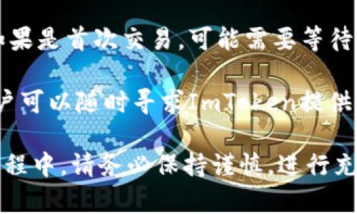 在讨论SHIB（Shiba Inu）和ImToken钱包的关系时，确实可以提及ImToken钱包如何支持SHIB等加密货币的存储和交易。SHIB是一种基于以太坊的代币，而ImToken是一种广受欢迎的数字货币钱包，支持多种基于以太坊的代币，包括SHIB。

### 1. SHIB的简介

SHIB，或称Shiba Inu，是一种基于以太坊的加密货币，旨在模仿和竞争于Dogecoin。SHIB是一个社区驱动的项目，最早是作为玩笑推出，然而随着社区的不断壮大和项目的扩展，SHIB迅速获得了广泛的关注和使用。

SHIB最有名的是其强大的社区支持和各种去中心化金融（DeFi）应用的整合。持有SHIB代币的用户能够参与到社区的治理中，以及在许多DeFi平台上进行流动性挖掘和收益农场等活动。

### 2. ImToken 钱包的功能与优势

ImToken是一款数字货币钱包，横跨多种区块链，支持以太坊及其上的各种代币，当然也包括SHIB。ImToken钱包的几个主要优势包括：

- **安全性**：ImToken采用了多重安全机制，包括私钥管理、多重签名等，用户可以在保证安全的前提下自由掌握自己的数字资产。
  
- **易用性**：ImToken的用户界面设计友好，适合普通用户，无需专业的区块链知识也能轻松使用。用户可以轻松地进行充值、转账、交易等操作。
  
- **多链支持**：除以太坊外，ImToken也支持多种主流区块链，例如比特币、EOS等。这种多链支持为用户提供了更大的灵活性。

- **去中心化交易所**：ImToken内置了去中心化交易所功能，用户可以在钱包内进行代币交易，无需转移到其他平台。

### 3. SHIB是什么？

SHIB是由一个以社区驱动的团队推出的加密货币，旨在成为一种“狗狗币杀手”。它采用了流行的狗狗形象，通过吸引社区的关注和支持来增加其价值。SHIB的特点包括低价格、参与治理的社区机制，以及各种生态应用。

SHIB不仅仅是一个代币，更是一个社区和生态系统的一部分。持有SHIB的用户能够参与到多个DeFi项目中，包括流动性挖掘、质押等。

### 4. ImToken如何支持SHIB？

ImToken钱包支持存储和交易SHIB代币，用户可以通过简单的几个步骤将SHIB添加到他们的ImToken钱包中。以下是相关的操作步骤：

1. **下载并安装ImToken**：用户可以在App Store或Google Play 下载ImToken，支持iOS和Android设备。

2. **创建一个钱包**：用户可以选择创建一个新的钱包，或导入已有的钱包。

3. **添加SHIB**：在ImToken应用中，用户可以搜索“SHIB”并添加它到他们的钱包列表中。

4. **进行交易**：用户可直接通过ImToken进行SHIB的充值、转账和交易。

5. **安全管理**：用户需要妥善管理自己的私钥和助记词，以确保其资产的安全。

### 5. 可能相关的问题

#### 问题一：SHIB与其他加密货币相比，有什么独特之处？

SHIB作为一种以社群为基础的加密货币，其独特性在于其庞大的社区支持与较低的价格门槛。SHIB用一种更加趣味和轻松的方式吸引了大量用户，尤其是年轻一代，他们更倾向于通过社交媒体等平台来传播这种代币的吸引力。

此外，SHIB的“犬类”主题与狗狗币类似，但其发展策略和社区治理的模式有所不同。SHIB拥有一系列DeFi项目和生态系统，这使其不仅仅局限于一种交易代币，还有了更多应用场景。

SHIB还推出了自己的去中心化交易所（ShibaSwap），用户可以在上面进行代币的交换、流动性挖掘和质押。这些都构成了SHIB相较于其他加密货币的一大优势。

#### 问题二：如何安全地存储SHIB代币？

存储SHIB代币的安全性至关重要。用户需确保自己使用的是安全可靠的钱包，例如ImToken，该钱包有多重安全措施保护用户资产。同时，用户应当定期更新应用程序，保持最新的安全补丁。

此外，用户在创建钱包时应妥善保管助记词和私钥，避免在互联网上泄露。定期对钱包进行安全检查，确保没有被恶意程序攻击。

建议用户启用双重身份验证（2FA）等附加安全措施，能进一步增强账户的安全性。只有在确保安全的情况下，用户才可以安心进行交易和投资。

#### 问题三：SHIB的未来发展前景如何？

SHIB的未来前景依赖于其社区的发展和生态系统的扩展。如果SHIB能够保持其社区的活跃度，并推动更多的应用场景和项目，其价值可能会持续上升。此外，SHIB还在积极探索NFT、游戏等新领域，这将为其增添新的增长点。

然而，市场的波动性和竞争也是SHIB需要面对的挑战。随着越来越多的项目涌现，SHIB必须保持独特性和创新性，才能在市场中保持竞争力。

在整体加密货币市场的吸引力下，SHIB作为一种具有文化象征的加密货币，依旧有较强的市场需求。只要其社区保持一致并推动创新，SHIB可以期待一个美好的未来。

#### 问题四：ImToken与其他钱包相比有哪些优势和劣势？

ImToken钱包的优势在于其用户友好的界面和多种数字资产的支持。相较于其他钱包，ImToken具有更好的易用性和更强的安全性措施，这是初心者特别看重的。而且，ImToken支持的多链资产范围较广，用户可在同一个平台上管理多种加密资产。

然而，ImToken的一些劣势包括其偏重于移动端用户，虽然有PC版，但相对于一些主流的桌面钱包，其功能可能稍显不足。此外，部分用户反馈在极端网络环境下，服务的可靠性和速度有待提高。

#### 问题五：如何在ImToken中进行SHIB的交易？

在ImToken中进行SHIB的交易非常简单。用户首先需要确保他们的钱包中有足够的以太坊（ETH），用于支付交易手续费。用户可以从ImToken主界面选择“交易”功能，搜索SHIB代币。

然后，输入要交易的SHIB数量，并确认合约的详细信息。确保所有信息无误后，用户点击确认按钮进行交易。如果是首次交易，可能需要等待网络确认，这通常需要几分钟至十几分钟不等。

成功交易后，用户可以在资产显示界面查看到交易记录，确保交易成功。如果在交易过程中遇到任何问题，用户可以随时寻求ImToken提供的客服支持。

通过以上的信息，用户对SHIB代币及其在ImToken钱包中的使用有了更深入了解。在参与加密货币投资的过程中，请务必保持谨慎，进行充分的市场调研和风险评估。