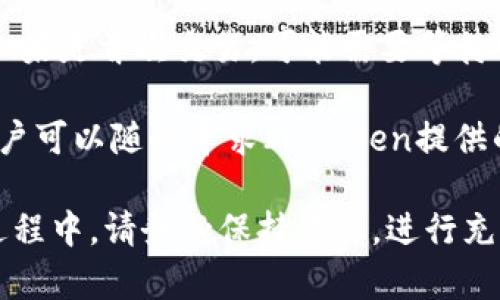 在讨论SHIB（Shiba Inu）和ImToken钱包的关系时，确实可以提及ImToken钱包如何支持SHIB等加密货币的存储和交易。SHIB是一种基于以太坊的代币，而ImToken是一种广受欢迎的数字货币钱包，支持多种基于以太坊的代币，包括SHIB。

### 1. SHIB的简介

SHIB，或称Shiba Inu，是一种基于以太坊的加密货币，旨在模仿和竞争于Dogecoin。SHIB是一个社区驱动的项目，最早是作为玩笑推出，然而随着社区的不断壮大和项目的扩展，SHIB迅速获得了广泛的关注和使用。

SHIB最有名的是其强大的社区支持和各种去中心化金融（DeFi）应用的整合。持有SHIB代币的用户能够参与到社区的治理中，以及在许多DeFi平台上进行流动性挖掘和收益农场等活动。

### 2. ImToken 钱包的功能与优势

ImToken是一款数字货币钱包，横跨多种区块链，支持以太坊及其上的各种代币，当然也包括SHIB。ImToken钱包的几个主要优势包括：

- **安全性**：ImToken采用了多重安全机制，包括私钥管理、多重签名等，用户可以在保证安全的前提下自由掌握自己的数字资产。
  
- **易用性**：ImToken的用户界面设计友好，适合普通用户，无需专业的区块链知识也能轻松使用。用户可以轻松地进行充值、转账、交易等操作。
  
- **多链支持**：除以太坊外，ImToken也支持多种主流区块链，例如比特币、EOS等。这种多链支持为用户提供了更大的灵活性。

- **去中心化交易所**：ImToken内置了去中心化交易所功能，用户可以在钱包内进行代币交易，无需转移到其他平台。

### 3. SHIB是什么？

SHIB是由一个以社区驱动的团队推出的加密货币，旨在成为一种“狗狗币杀手”。它采用了流行的狗狗形象，通过吸引社区的关注和支持来增加其价值。SHIB的特点包括低价格、参与治理的社区机制，以及各种生态应用。

SHIB不仅仅是一个代币，更是一个社区和生态系统的一部分。持有SHIB的用户能够参与到多个DeFi项目中，包括流动性挖掘、质押等。

### 4. ImToken如何支持SHIB？

ImToken钱包支持存储和交易SHIB代币，用户可以通过简单的几个步骤将SHIB添加到他们的ImToken钱包中。以下是相关的操作步骤：

1. **下载并安装ImToken**：用户可以在App Store或Google Play 下载ImToken，支持iOS和Android设备。

2. **创建一个钱包**：用户可以选择创建一个新的钱包，或导入已有的钱包。

3. **添加SHIB**：在ImToken应用中，用户可以搜索“SHIB”并添加它到他们的钱包列表中。

4. **进行交易**：用户可直接通过ImToken进行SHIB的充值、转账和交易。

5. **安全管理**：用户需要妥善管理自己的私钥和助记词，以确保其资产的安全。

### 5. 可能相关的问题

#### 问题一：SHIB与其他加密货币相比，有什么独特之处？

SHIB作为一种以社群为基础的加密货币，其独特性在于其庞大的社区支持与较低的价格门槛。SHIB用一种更加趣味和轻松的方式吸引了大量用户，尤其是年轻一代，他们更倾向于通过社交媒体等平台来传播这种代币的吸引力。

此外，SHIB的“犬类”主题与狗狗币类似，但其发展策略和社区治理的模式有所不同。SHIB拥有一系列DeFi项目和生态系统，这使其不仅仅局限于一种交易代币，还有了更多应用场景。

SHIB还推出了自己的去中心化交易所（ShibaSwap），用户可以在上面进行代币的交换、流动性挖掘和质押。这些都构成了SHIB相较于其他加密货币的一大优势。

#### 问题二：如何安全地存储SHIB代币？

存储SHIB代币的安全性至关重要。用户需确保自己使用的是安全可靠的钱包，例如ImToken，该钱包有多重安全措施保护用户资产。同时，用户应当定期更新应用程序，保持最新的安全补丁。

此外，用户在创建钱包时应妥善保管助记词和私钥，避免在互联网上泄露。定期对钱包进行安全检查，确保没有被恶意程序攻击。

建议用户启用双重身份验证（2FA）等附加安全措施，能进一步增强账户的安全性。只有在确保安全的情况下，用户才可以安心进行交易和投资。

#### 问题三：SHIB的未来发展前景如何？

SHIB的未来前景依赖于其社区的发展和生态系统的扩展。如果SHIB能够保持其社区的活跃度，并推动更多的应用场景和项目，其价值可能会持续上升。此外，SHIB还在积极探索NFT、游戏等新领域，这将为其增添新的增长点。

然而，市场的波动性和竞争也是SHIB需要面对的挑战。随着越来越多的项目涌现，SHIB必须保持独特性和创新性，才能在市场中保持竞争力。

在整体加密货币市场的吸引力下，SHIB作为一种具有文化象征的加密货币，依旧有较强的市场需求。只要其社区保持一致并推动创新，SHIB可以期待一个美好的未来。

#### 问题四：ImToken与其他钱包相比有哪些优势和劣势？

ImToken钱包的优势在于其用户友好的界面和多种数字资产的支持。相较于其他钱包，ImToken具有更好的易用性和更强的安全性措施，这是初心者特别看重的。而且，ImToken支持的多链资产范围较广，用户可在同一个平台上管理多种加密资产。

然而，ImToken的一些劣势包括其偏重于移动端用户，虽然有PC版，但相对于一些主流的桌面钱包，其功能可能稍显不足。此外，部分用户反馈在极端网络环境下，服务的可靠性和速度有待提高。

#### 问题五：如何在ImToken中进行SHIB的交易？

在ImToken中进行SHIB的交易非常简单。用户首先需要确保他们的钱包中有足够的以太坊（ETH），用于支付交易手续费。用户可以从ImToken主界面选择“交易”功能，搜索SHIB代币。

然后，输入要交易的SHIB数量，并确认合约的详细信息。确保所有信息无误后，用户点击确认按钮进行交易。如果是首次交易，可能需要等待网络确认，这通常需要几分钟至十几分钟不等。

成功交易后，用户可以在资产显示界面查看到交易记录，确保交易成功。如果在交易过程中遇到任何问题，用户可以随时寻求ImToken提供的客服支持。

通过以上的信息，用户对SHIB代币及其在ImToken钱包中的使用有了更深入了解。在参与加密货币投资的过程中，请务必保持谨慎，进行充分的市场调研和风险评估。