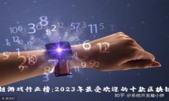 区块链游戏行业榜：2023年