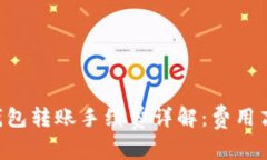 IM钱包转账手续费详解：费