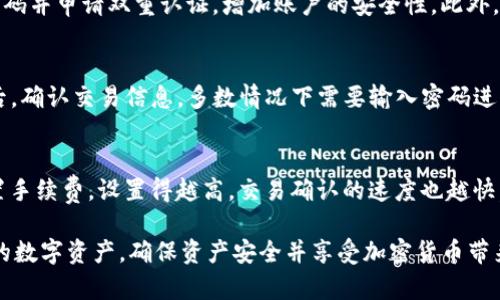 imtoken钱包标志：如何识别和使用安全的钱包工具/

imtoken钱包, 加密货币, 数字钱包, 钱包安全/guanjianci

随着加密货币的普及，越来越多人开始关注和使用数字钱包，其中imToken钱包以其用户友好和安全性高而受到广泛欢迎。本文将详细介绍imToken钱包的标志、功能、安全性以及使用注意事项，使用户更好地理解和使用这一数字资产管理工具。

imToken钱包与其他数字钱包的区别
imToken钱包是一个基于区块链技术的数字资产钱包，专注于为用户提供安全、便捷的加密货币管理服务。与传统的银行账户不同，数字钱包如imToken允许用户直接控制自己的资产，没有中介介入。imToken的标志设计简洁而现代，通常以一个字母“i”作为钱包的标识，代表着“身份”，象征着用户在这个数字世界中的独立性和自主权。
相比于其他数字钱包，imToken的优势在于其多链支持，包括以太坊、比特币等多种主流区块链，用户可以在一个平台上管理多种数字资产。此外，imToken还提供了去中心化交易所（DEX）的功能，用户可以在钱包内直接进行各种交易，无需再使用其他平台，极大地方便了用户。

imToken钱包的主要功能介绍
imToken钱包不仅是一个储存加密货币的工具，它集成了多种功能，为用户提供全面的服务：
ul
    listrong多币种支持：/strongimToken支持多种主流数字货币，包括以太坊（ETH）、比特币（BTC）、USDT等，用户可以根据需要自由切换和管理。/li
    listrong交易所功能：/strong内置去中心化交易平台，用户可以轻松进行代币交易，无需转移到其他平台，交易过程安全快捷。/li
    listrong资产管理：/strong支持查看资产总览以及单个资产的详细信息，用户可以直观地了解自己的资产状况。/li
    listrong安全保护：/strongimToken提供多种安全防护措施，包括多重签名和冷存储功能，有效保障用户资产安全。/li
/ul

imToken钱包的安全性评估
安全性是用户选择数字钱包时考虑的首要因素。imToken钱包在这方面采取了多重措施。首先，imToken采用了本地钱包模式，用户的私钥存储在用户设备上，而非云端，这样可以减少被攻击的风险。其次，imToken支持生物识别技术，如指纹或面容识别，增加了账户的安全性。
此外，imToken还引入了智能合约审核机制，所有在钱包内进行的交易都会经过安全审核，确保用户不会因错误的操作而损失资产。综合来看，imToken在安全性方面的表现相对突出，吸引了大量用户选择使用。

如何安全地使用imToken钱包
虽然imToken钱包提供了多种安全措施，但用户在使用过程中仍需保持警惕。首先，确保下载官方渠道的imToken应用，避免使用第三方来源，降低受恶意软件影响的风险。另外，一旦安装完成，应立即设置强密码并启用双重认证。
在进行交易时，用户应仔细核对地址和交易信息，避免点击未知链接或者扫描不明二维码。此外，定期备份钱包，妥善保管助记词和私钥，防止丢失造成资产损失。总之，安全使用imToken钱包的关键在于做好事前准备和事后维护。

常见问题解答

1. imToken钱包支持哪些数字资产？
imToken钱包支持多种主流数字资产。用户可以在钱包中直接管理以太坊（ETH）、比特币（BTC）、TRC20、ERC20等多种代币，这使得imToken钱包成为一个全能型的数字资产管理工具。通过与各大交易平台的合作，imToken不断扩展其支持的资产种类，未来将可能支持更多的数字货币，满足用户的需求。

2. 如何恢复我丢失的imToken钱包？
如果您丢失了imToken钱包，可以使用钱包的助记词或私钥进行恢复。每次创建钱包时，imToken都会生成一组助记词，用户需将其妥善保存。若您遗失了手机，但仍有这些信息，您可以通过重新下载imToken应用并选择“恢复钱包”功能，输入助记词即可重新获得对钱包的访问权限。重要的是，务必在安全的地方保存这些信息，因为一旦丢失，将无法找回资产。

3. 如何确保imToken钱包的安全性？
为了确保imToken钱包的安全性，用户可以采取多种措施。首先使用官方渠道下载应用，并确保软件是最新版本，以防止潜在的安全漏洞。其次，使用复杂的密码并申请双重认证，增加账户的安全性。此外，避免在不安全的网络下进行交易，如公共Wi-Fi。在手机丢失时，及时更改密码，确保资产安全。

4. imToken钱包如何进行交易？
用户在imToken钱包中进行交易相对简单。首先，打开imToken应用，进入要进行交易的数字资产页面，点击“发送”或“交换”按钮。输入对方钱包地址和金额后，确认交易信息，多数情况下需要输入密码进行验证，然后点击确认即可完成交易。此外，用户还可以通过内置的去中心化交易所开展资产交换，流程也非常便捷。

5. imToken钱包的手续费是多少？
imToken钱包的手续费主要来自于网络交易费用，具体数额取决于区块链的拥堵情况及网络使用情况，而非钱包本身收取。用户可以在发起交易时，自行设置手续费，设置得越高，交易确认的速度也越快。imToken会根据实时情况提供手续费的建议，方便用户进行选择。

通过以上内容，相信大家对imToken钱包的标志、功能、安全性及使用方法有了更深入的了解。希望广大用户能在使用imToken钱包的过程中，合理管理自己的数字资产，确保资产安全并享受加密货币带来的便捷与乐趣。