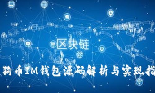狗狗币IM钱包源码解析与实现指南