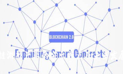 区块链游戏产业的突出特点及未来发展趋势