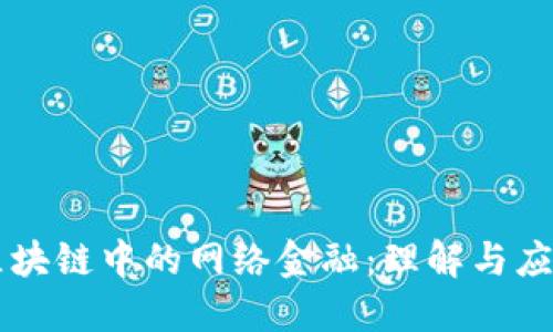区块链中的网络金融：理解与应用