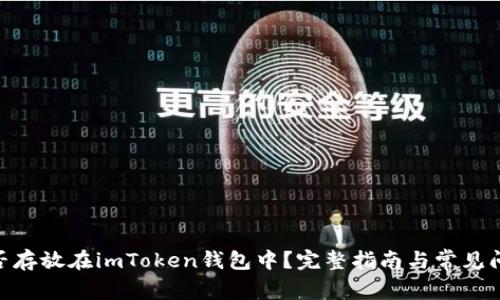 ADA能否存放在imToken钱包中？完整指南与常见问题解答