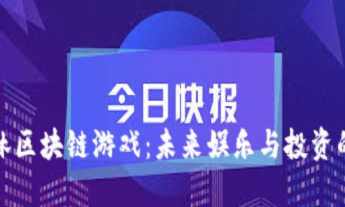 比特森林区块链游戏：未来娱乐与投资的新选择