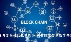 区块链与金融科技教学软