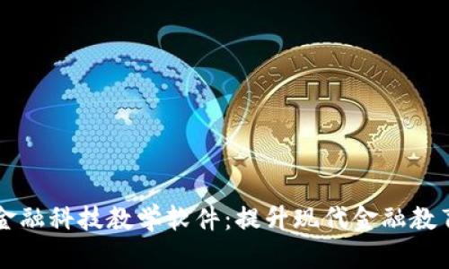 区块链与金融科技教学软件：提升现代金融教育的新工具