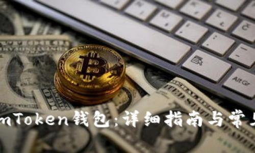 如何对接imToken钱包：详细指南与常见问题解答