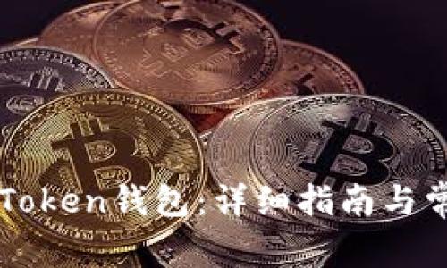如何对接imToken钱包：详细指南与常见问题解答