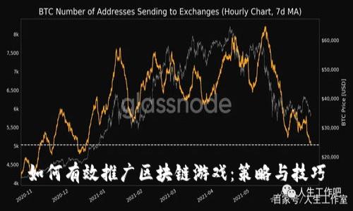 如何有效推广区块链游戏：策略与技巧