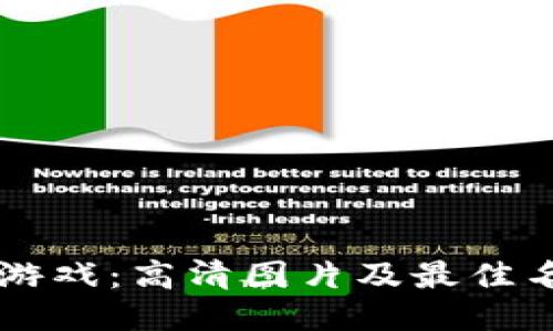 区块链游戏：高清图片及最佳名称推荐