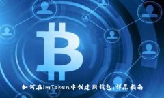 如何在imToken中创建新钱包