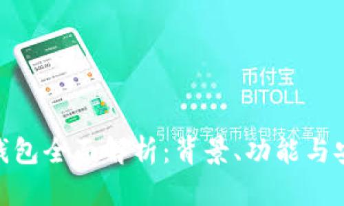 imToken钱包全面解析：背景、功能与安全性分析
