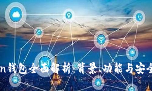 imToken钱包全面解析：背景、功能与安全性分析
