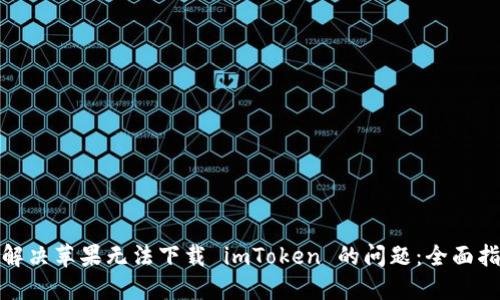 : 解决苹果无法下载 imToken 的问题：全面指南