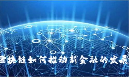 区块链如何推动新金融的发展？