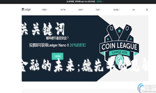 网页和相关关键词

: 区块链金融的未来：魏先华的见解与探索