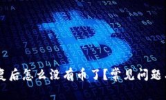 im钱包恢复后怎么没有币了