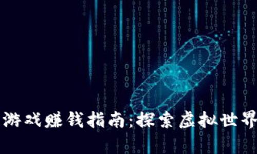 星途区块链游戏赚钱指南：探索虚拟世界的财富机会