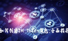 如何创建IM Token钱包：全面