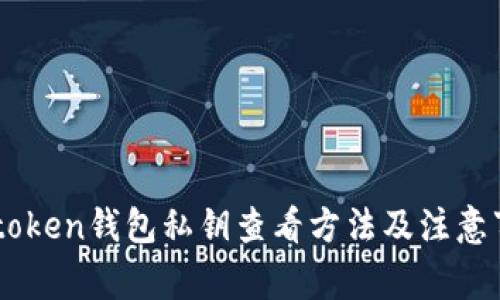 Imtoken钱包私钥查看方法及注意事项