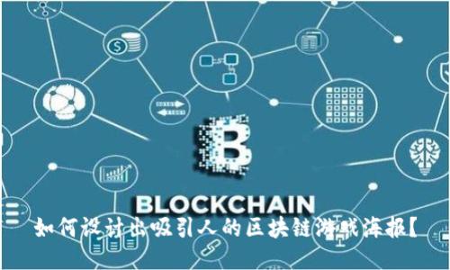 如何设计出吸引人的区块链游戏海报？