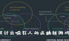 如何设计出吸引人的区块