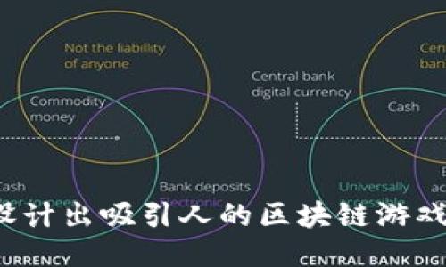 如何设计出吸引人的区块链游戏海报？